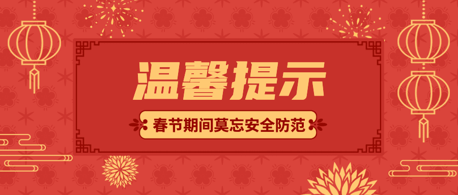 春节治安提示公众号首图预览效果