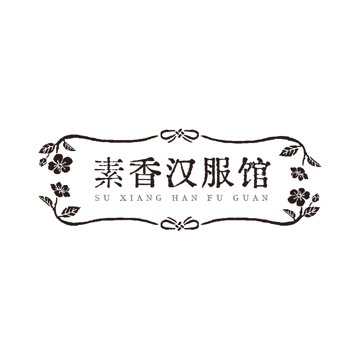 古风传统文化汉服馆logo设计