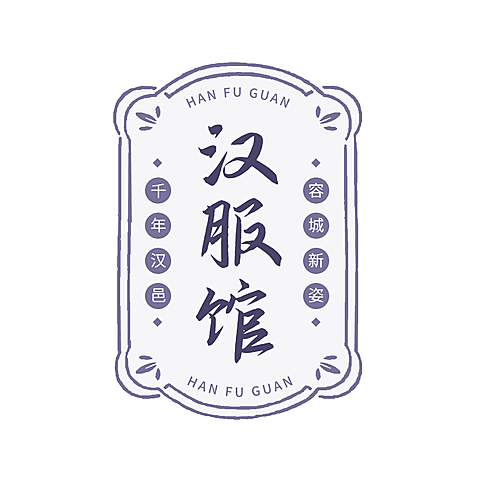 传统文化汉服馆logo设计