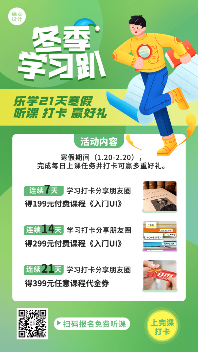 寒假课程招生学习打卡手机海报