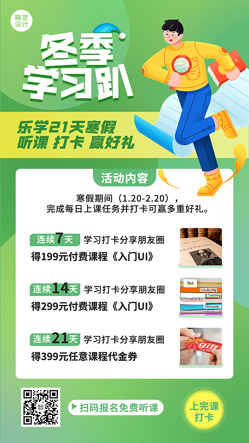 寒假课程招生学习打卡手机海报