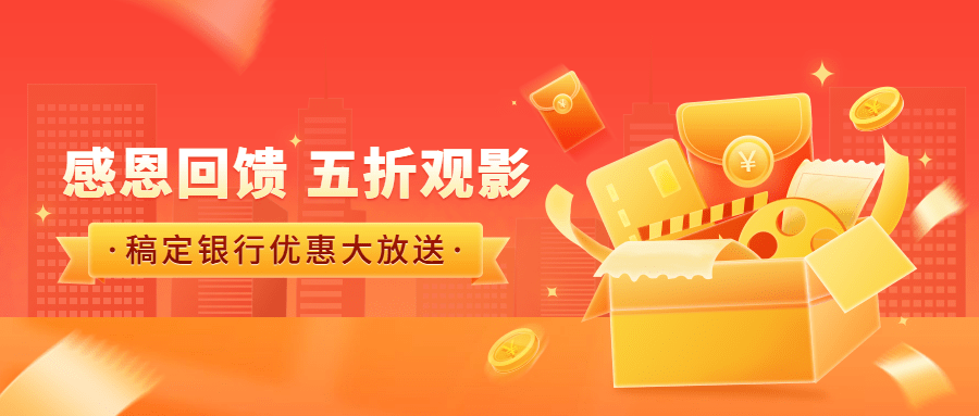 金融保险银行优惠福利感恩回馈活动宣传插画公众号首图预览效果