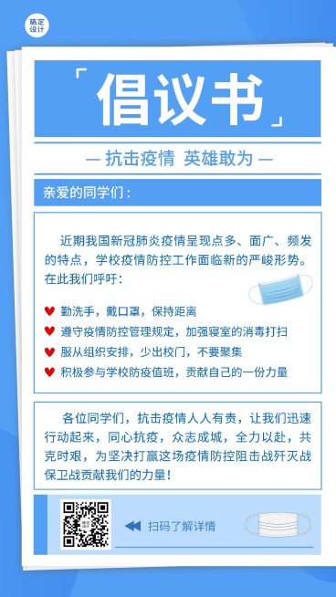 疫情防护宣传倡议书手机海报预览效果