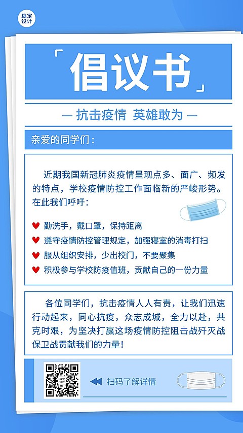 疫情防护宣传倡议书手机海报