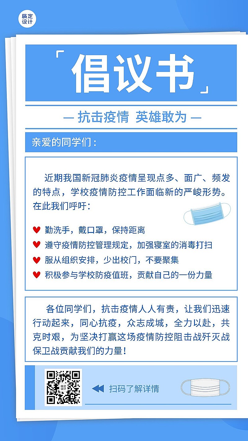 疫情防护宣传倡议书手机海报