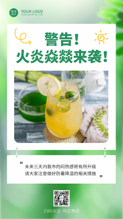 企业夏季高温天气员工关怀手机海报