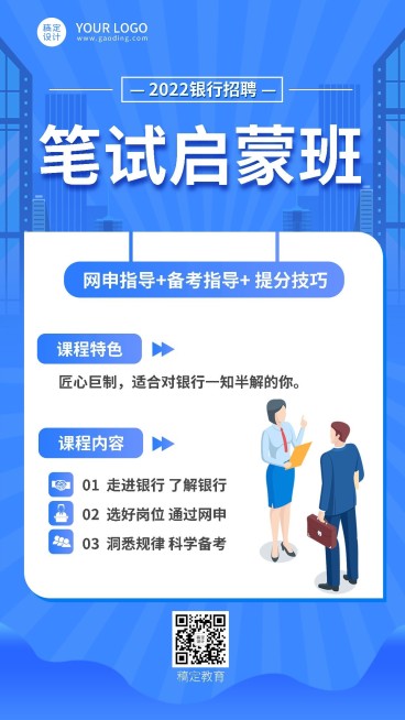 银行招聘考试笔试报考招生宣传手机海报预览效果