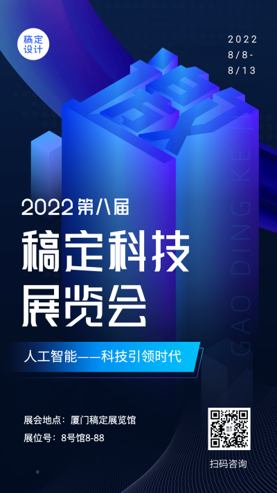 企业商务会议邀请函3D手机海报