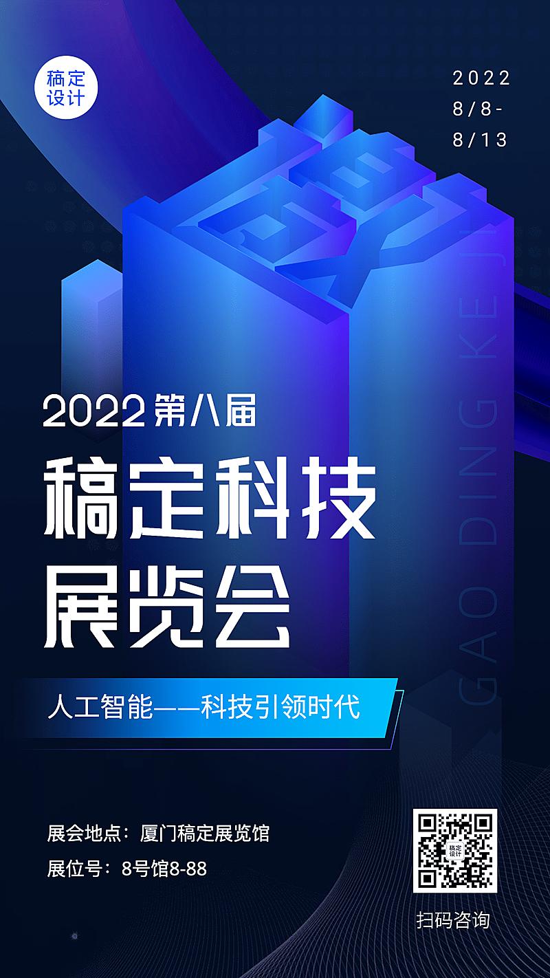 企业商务会议邀请函3D手机海报