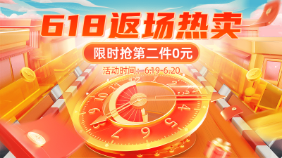 618通用返场海报banner
