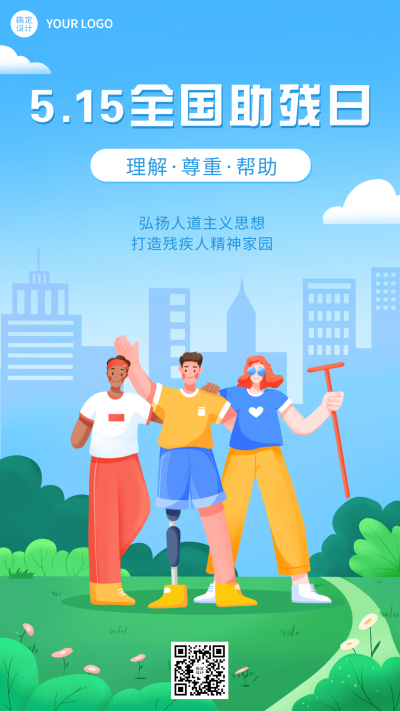 全国助残日节日宣传手绘插画手机海报