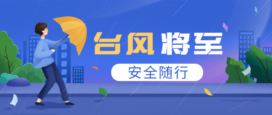台风预警信号公众号首图
