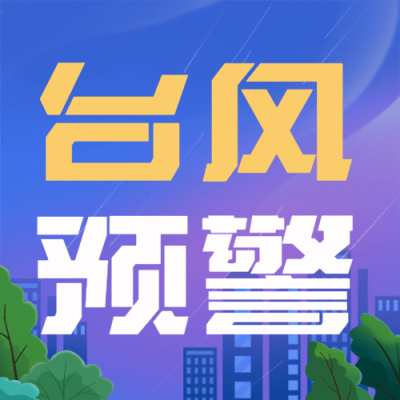 台风预警信号公众号次图