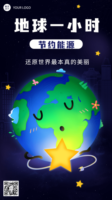 通用地球一小时宣传可爱手机海报预览效果