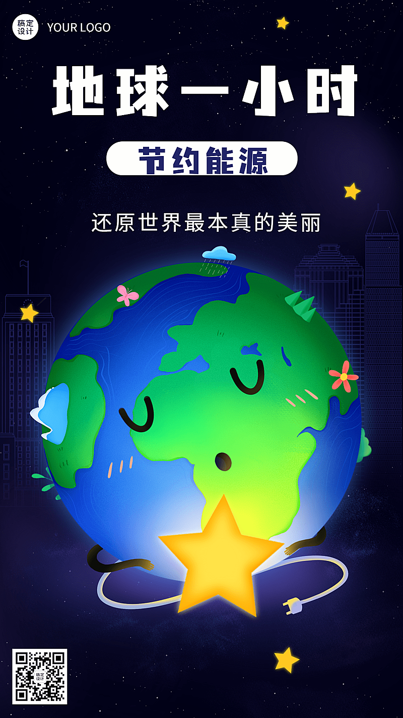 通用地球一小时宣传可爱手机海报