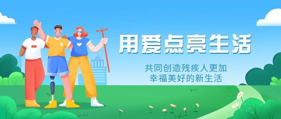 全国助残日宣传手绘插画公众号首图