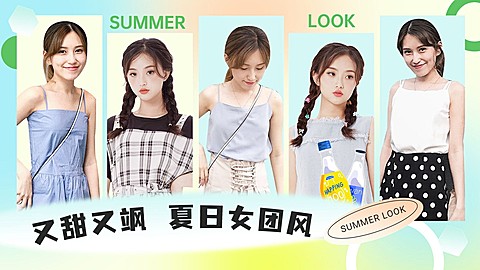 夏季穿搭攻略混剪横版视频封面