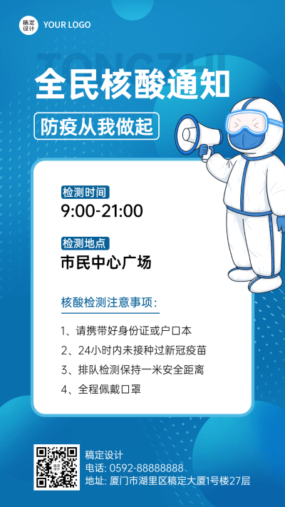 疫情防护核酸检测通知公告手机海报