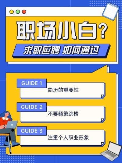 简约风求职攻略小红书配图