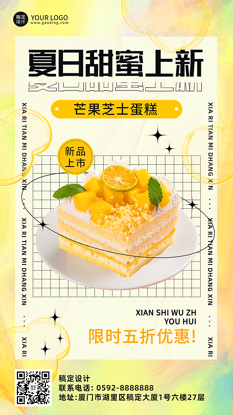 餐饮夏季营销蛋糕甜点新品上市手机海报