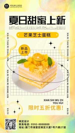 餐饮夏季营销蛋糕甜点新品上市手机海报