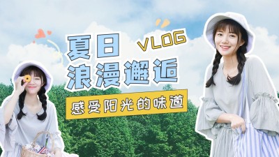 夏日故事vlog横版视频封面