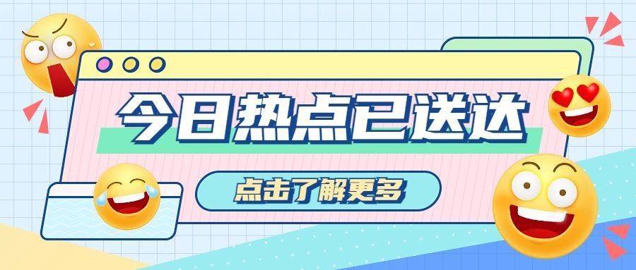 趣味emoji话题宣传微信公众号首图