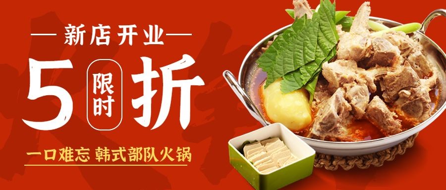 喜庆风餐饮火锅新店开业宣传公众号首图