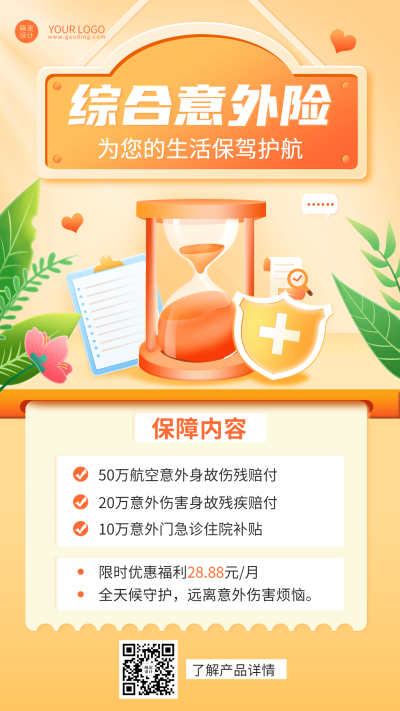 金融综合保险险种产品介绍营销创意插画海报
