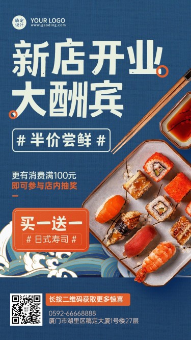 餐饮美食日本料理新店开业排版手机海报