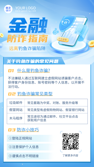 金融保险防诈骗安全知识科普手机海报预览效果