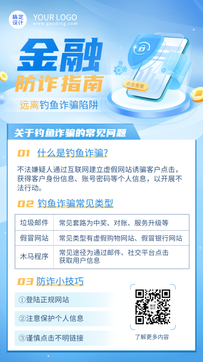 金融保险防诈骗安全知识科普手机海报