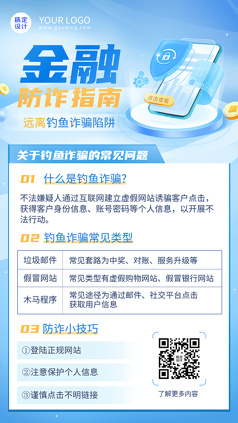 金融保险防诈骗安全知识科普手机海报