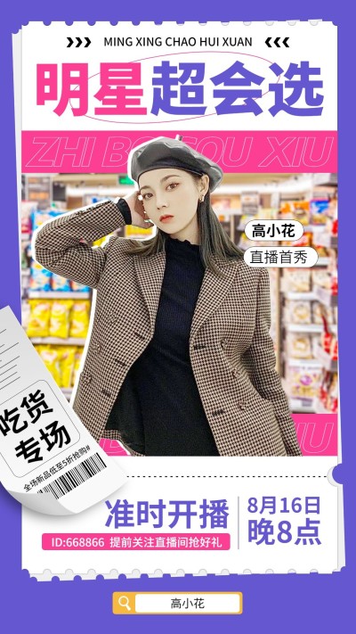 明星主播直播预告宣传海报