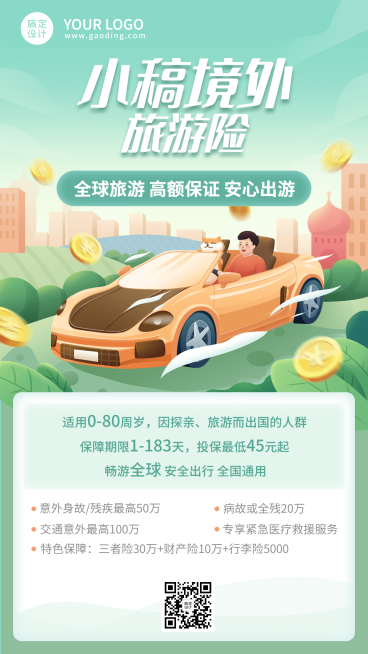 金融保险旅游险产品营销险种介绍插画手机海报预览效果