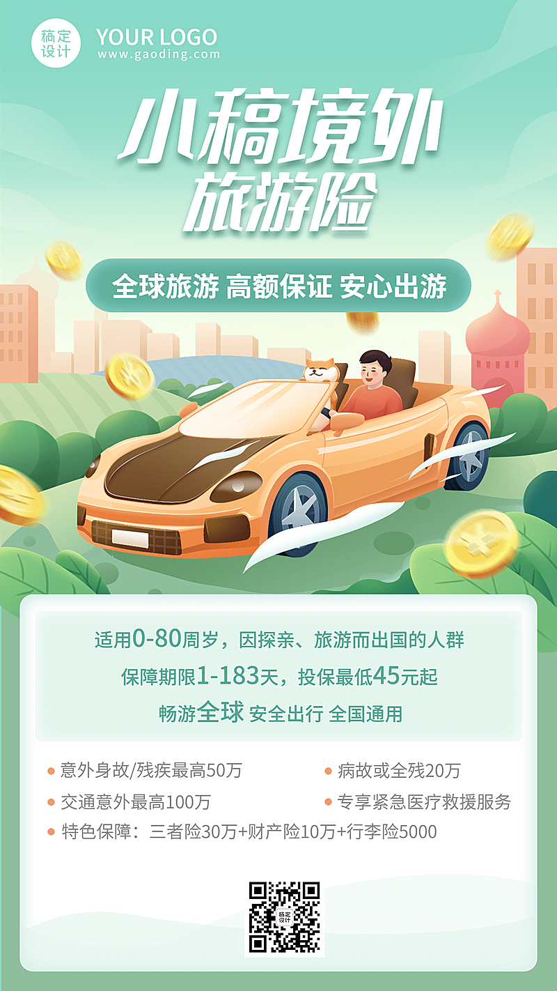 金融保险旅游险产品营销险种介绍插画手机海报