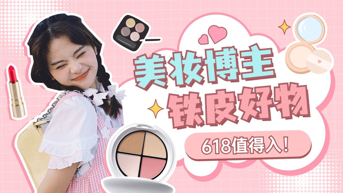 618美妆推荐横版视频封面预览效果