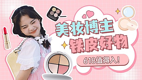 618美妆推荐横版视频封面