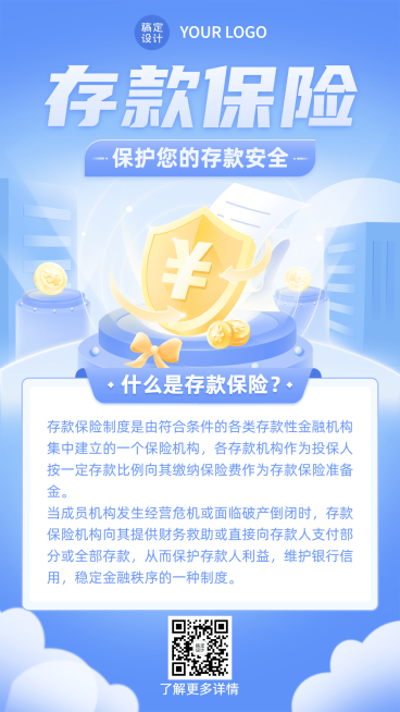 金融保险银行存款保险知识科普手机海报预览效果