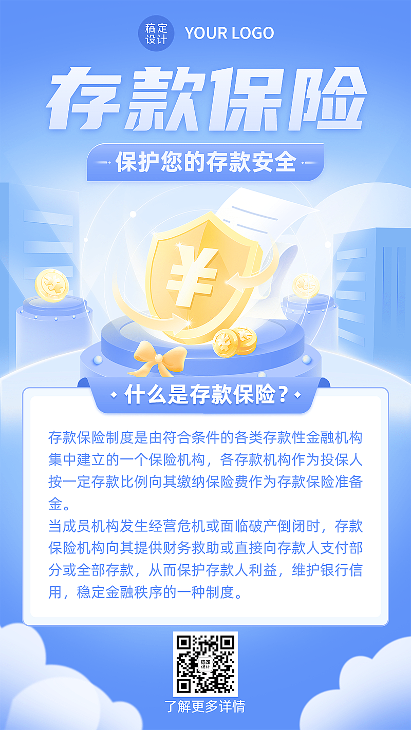 金融保险银行存款保险知识科普手机海报