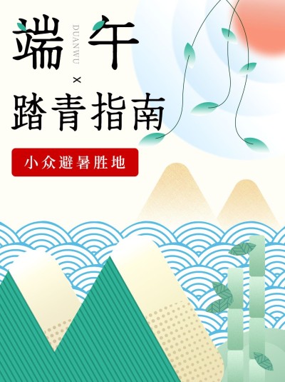 端午节旅行攻略指南小红书配图