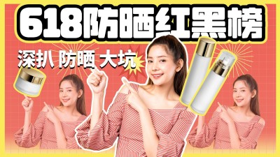 618防晒美妆好物推荐横版视频封面