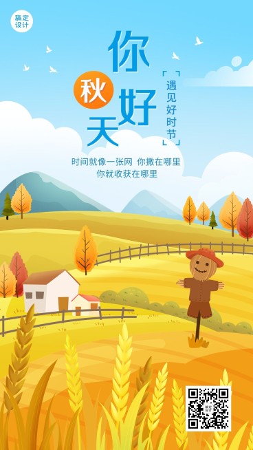 秋天你好祝福问候插画手机海报预览效果