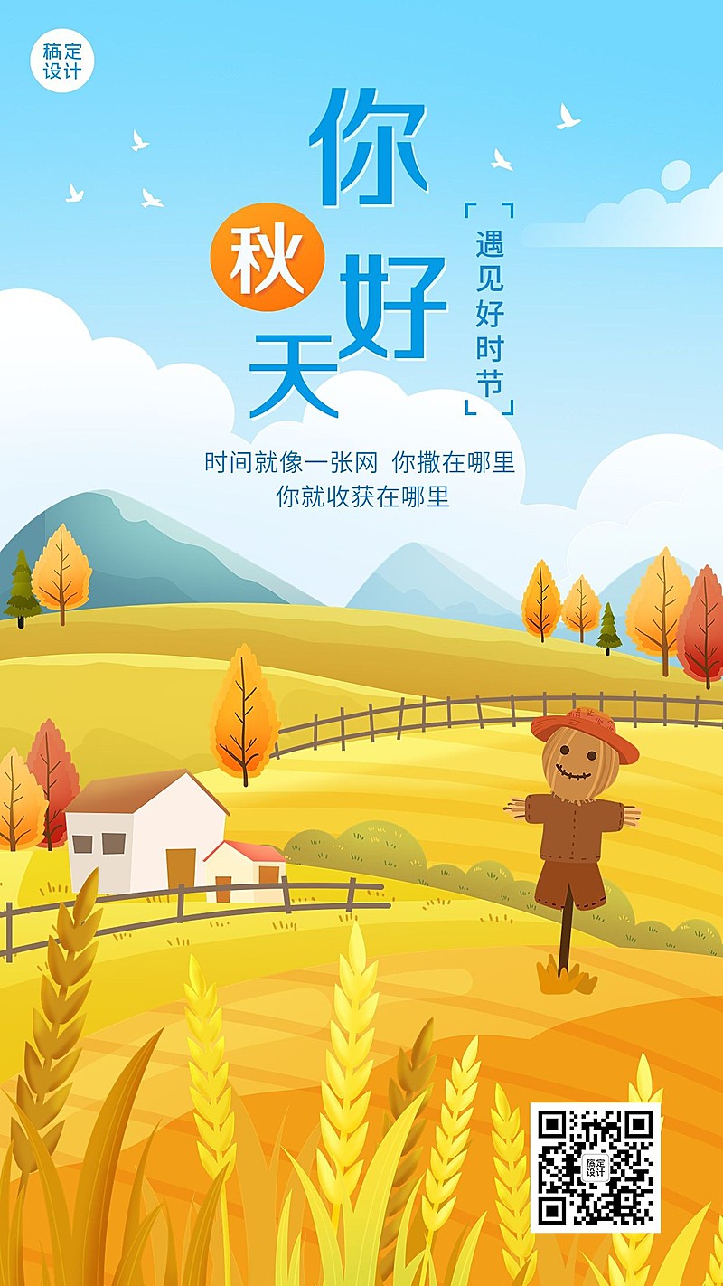 秋天你好祝福问候插画手机海报