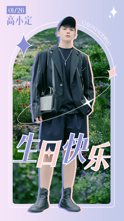 简约弥散风明星生日祝福应援海报