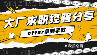漫画风秋招攻略宣传横版视频封面
