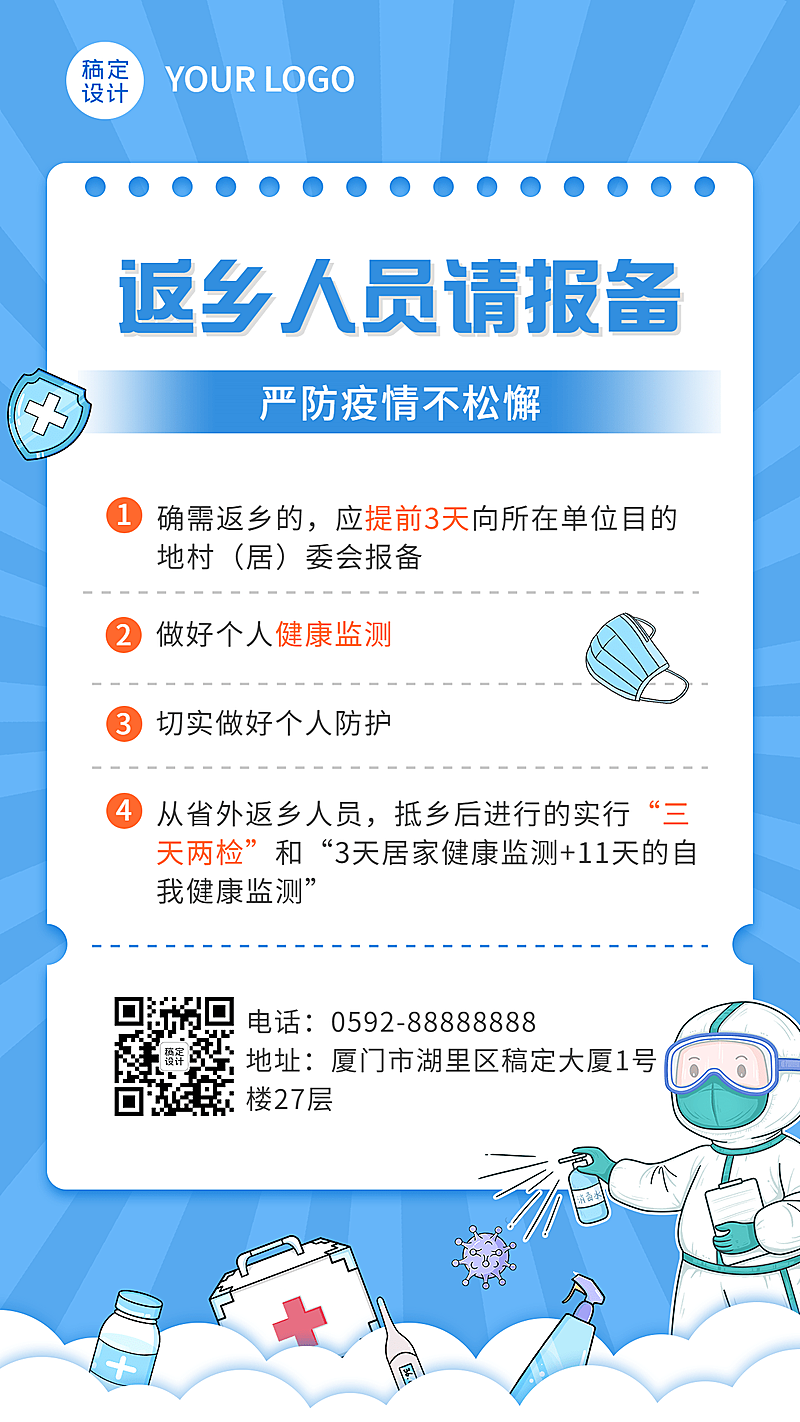 疫情防护返乡人员通知报备排版手机海报