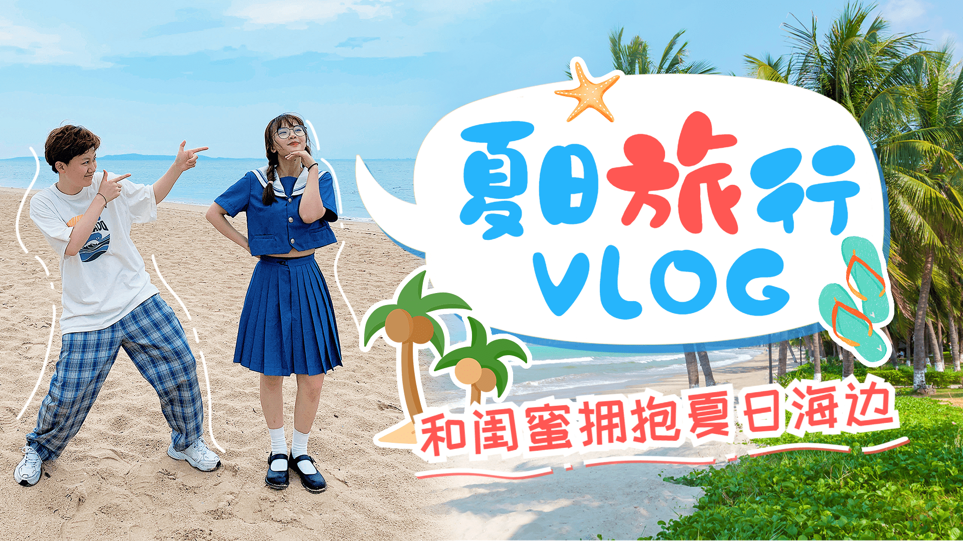 夏日故事vlog横版视频封面预览效果