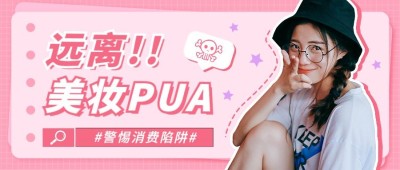 美妆话题宣传公众号首图
