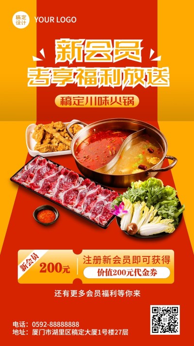 简约风餐饮火锅会员招募手机海报